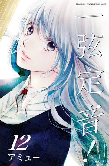 【電子書】一弦定音！(12)