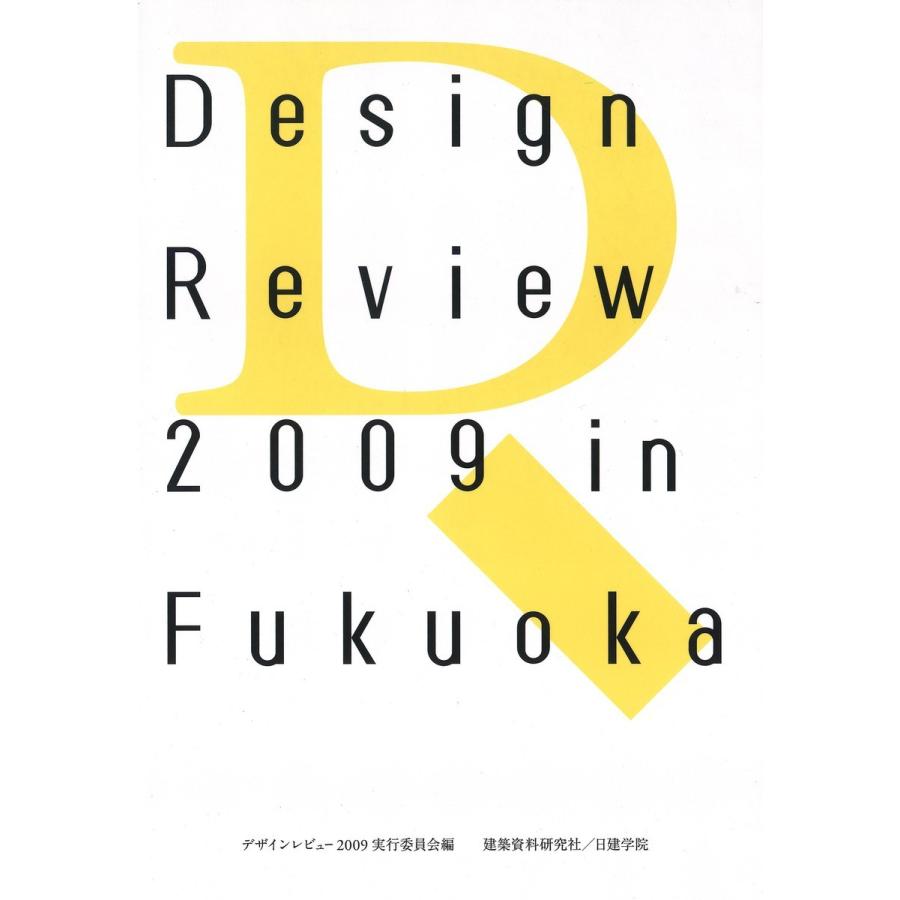 Design Review in Fukuoka 学生デザインレビュー2009 福岡全記録 14th