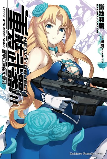 【電子書】重裝武器 (11)