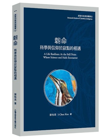 韌命：科學與信仰於寂點的相遇[二手書_良好]