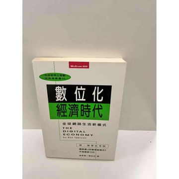 【雷根360免運】【送贈品】數位化經濟時代 #9成新 #九成新【P-G2235】