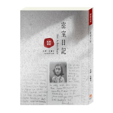 密室日記【世紀名家】