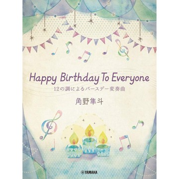 小叮噹的店 鋼琴譜 977943 角野隼斗：生日快樂變奏曲 Happy Birthday To Everyone