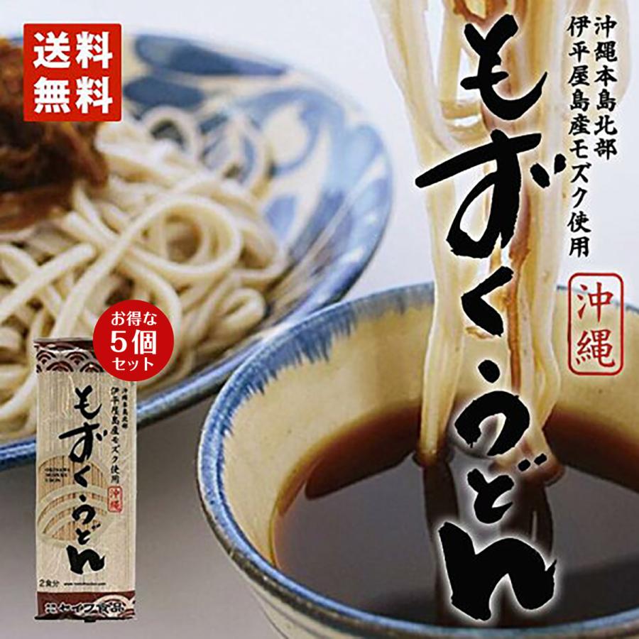 もずくうどん 2食入 （160g） 5個セット 送料無料 メール便 同梱不可 お土産 プレゼント 修学旅行 子供 赤ちゃん 離乳食