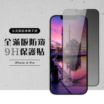 IPhone 15 PRO 保護貼滿版黑框防窺玻璃鋼化膜