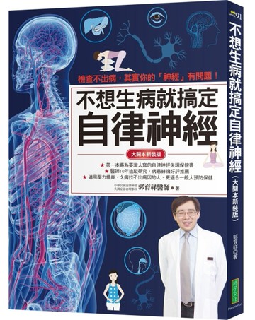 不想生病就搞定自律神經（大開本新裝版）：檢查不出病，其實你的「神經」有【TAAZE讀冊生活】