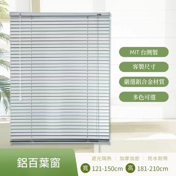 莫菲思 訂製尺寸鋁百葉窗150x210cm台灣製