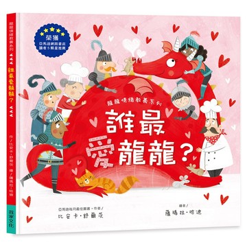 球球館 勇敢做自己，龍龍！ 誰最愛龍龍？ 噓！不要吵醒龍龍 {樂步客 LoveBook}