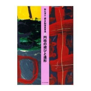 童具館 和久洋三 遊びの創造共育法３ 『円柱の遊びと造形』