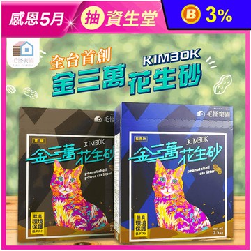 【金三萬】可沖馬桶吸水除臭花生砂2.5kg