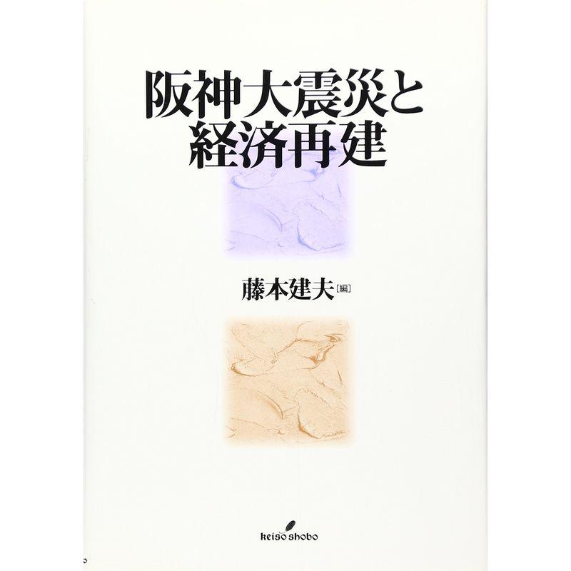 阪神大震災と経済再建