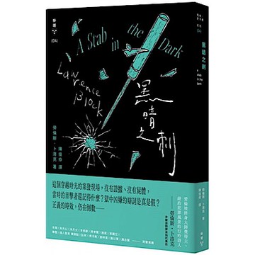 黑暗之刺（紐約犯罪風景塗繪全新設計版）【城邦讀書花園】