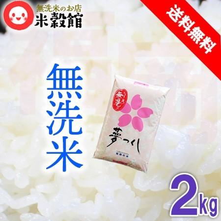 令和5年産 2kg 無洗米 送料無料 福岡県産 夢つくし 無洗米