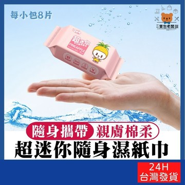 迷你隨身包濕紙巾【寶包老闆】台灣公司現貨 濕巾 柔濕巾 濕紙巾 紙巾 隨身包 純水紙巾 純水濕巾 無香精濕紙巾 迷你