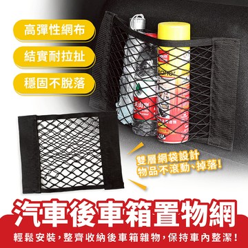 Xilla 汽車後車箱置物網 後備箱收納網 固定網 彈力置物網 後座收納 後車廂儲物 後車廂收納 汽車收納 車內置物儲物