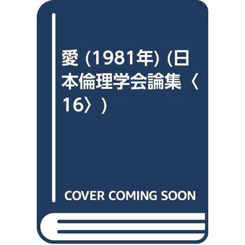 愛 (1981年) (日本倫理学会論集〈16〉)