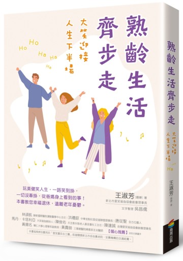 熟齡生活齊步走：大笑迎接人生下半場[二手書_近全新]