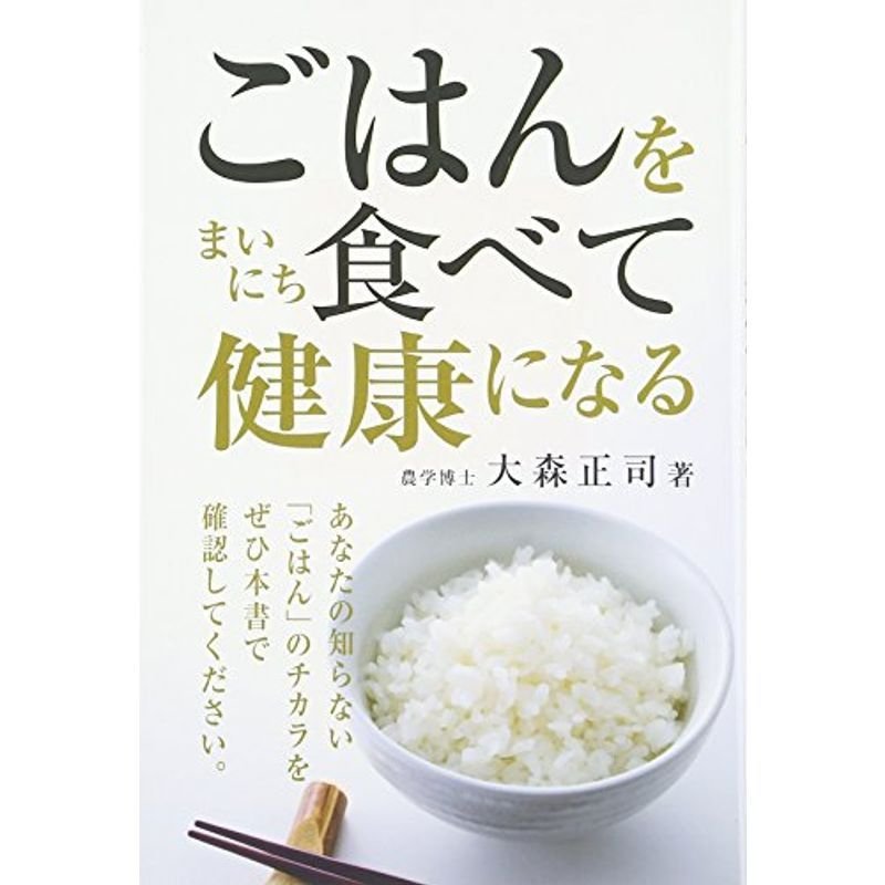 ごはんをまいにち食べて健康になる