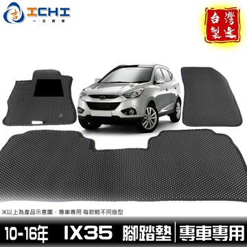ix35腳踏墊 現代腳踏墊 10-15年【鑽石紋】適用於 ix35 腳踏墊 ix35踏墊 車用地墊 行李箱墊 台灣製造