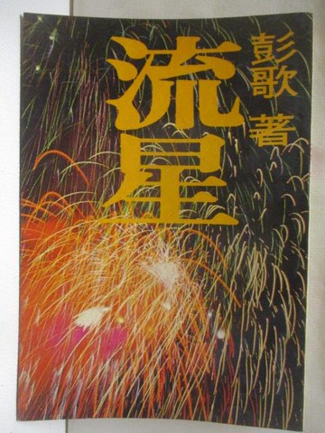 【書寶二手書T7／一般小說_CMK】流星_彭歌