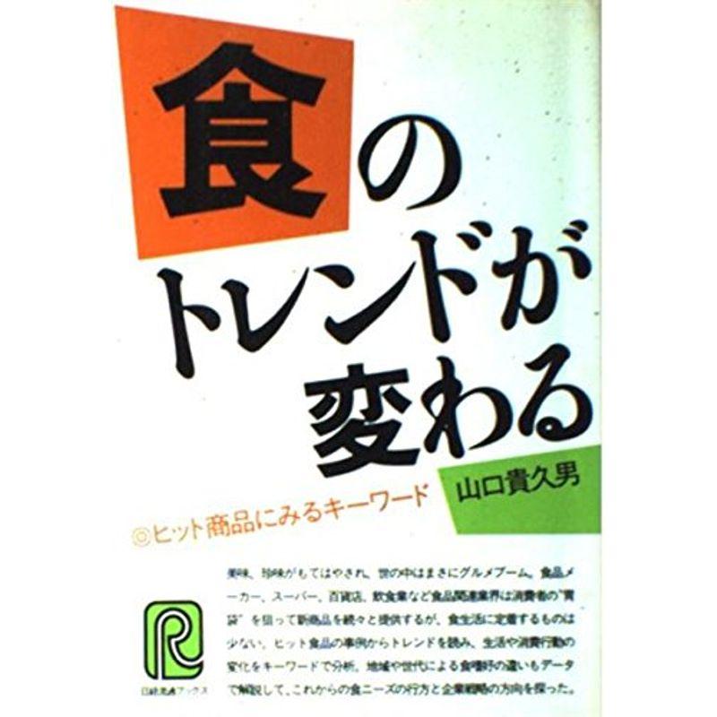 食のトレンドが変わる (日経流通ブックス)