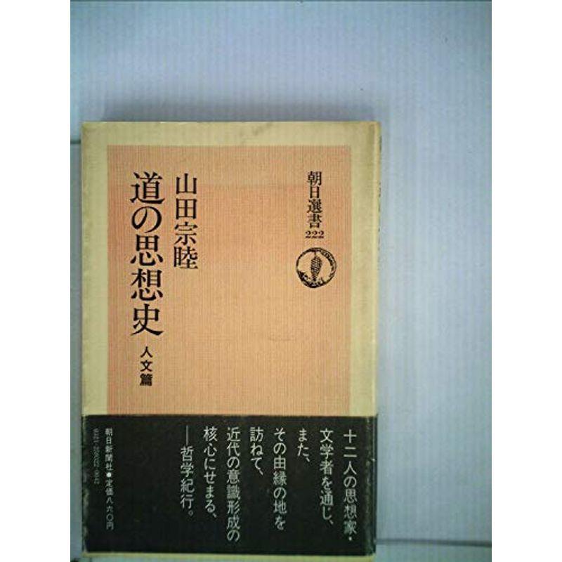 道の思想史〈人文篇〉 (1983年) (朝日選書〈222〉)