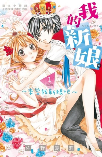 我的新娘。～來當我新娘吧～（1）[二手書_普通]