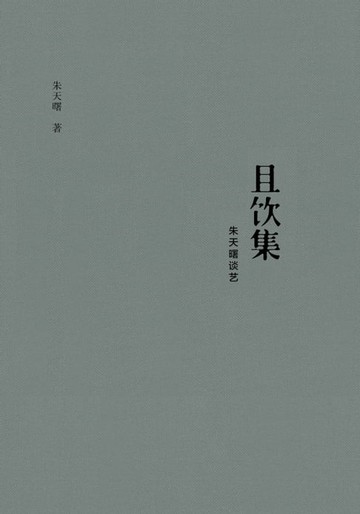 【電子書】且饮集：朱天曙谈艺