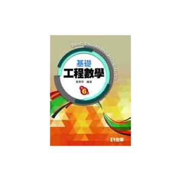 基礎工程數學(6版)