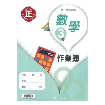 南一國小作業簿數學3下