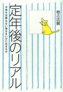 定年後のリアル お金も仕事もない毎日をいかに生きるか 勢古浩爾