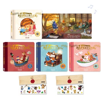 聽JAY小音樂看見大世界 四本組合-贈奇幻旅程/我愛的家人泡棉貼紙(隨機贈一)