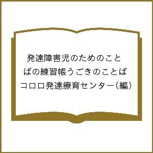 発達障害児のためのことばの練習帳うごきのことば コロロ発達療育センター