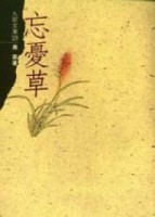 忘憂草[二手書_良好]