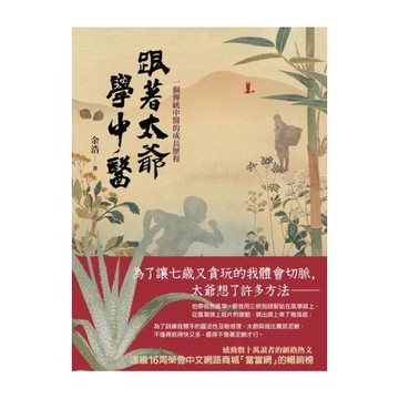 跟著太爺學中醫：一個傳統中醫的成長歷程