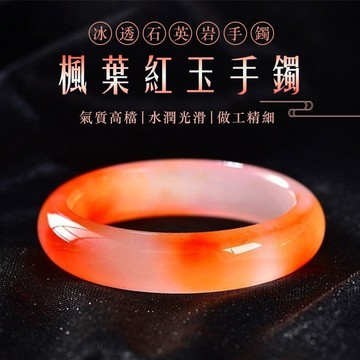 楓葉紅色手鐲手環 冰種平安鐲 美人鐲 正圈手鐲 真鈺手鐲 高檔氣質鐲子 小眾時尚女生手飾 保真（附禮盒）