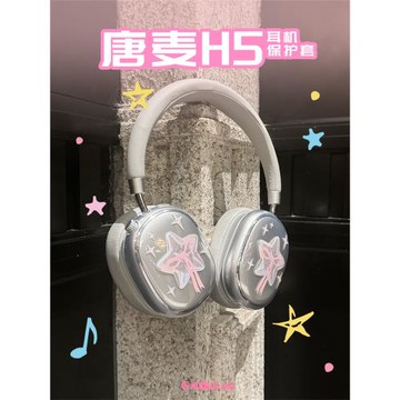 美國進口原料唐麥H5耳機保護套無梨頭實驗室原創軟殼頭戴式耳機保護罩透明可愛小眾易拆卸精準開模耳機殼 ins