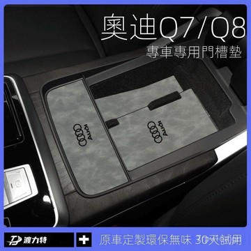 SF優選🥇適配奧迪Q7汽車內用品大全Q8內飾改裝飾配件中控儲物盒門槽水杯墊