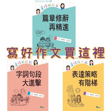 [說書客] 寫作衝刺面：篇章修辭再精進／寫作接力線：表達策略有階梯／寫作起跑點：字詞句段大進擊 小兵 寫作 作文 造句 說書客童書批發