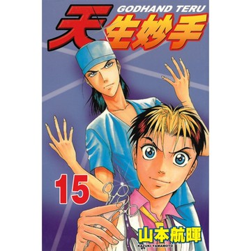 天生妙手 (15)_Readmoo 讀墨電子書