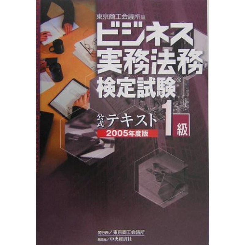 ビジネス実務法務検定試験1級公式テキスト〈2005年度版〉