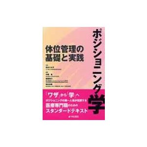 翌日発送・ポジショニング学 市岡滋