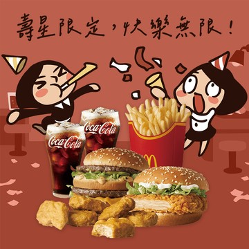 【麥當勞·麥心意】壽星限定，快樂無限：大麥克+勁辣鷄腿堡+麥克鷄塊6塊+薯條(大)+可樂(中)x2 好禮即享券