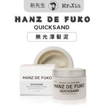 美國原廠 Hanz de Fuko 髮泥 Quicksand Claymation無光澤髮泥 乾性髮泥 啞光髮泥 髮蠟