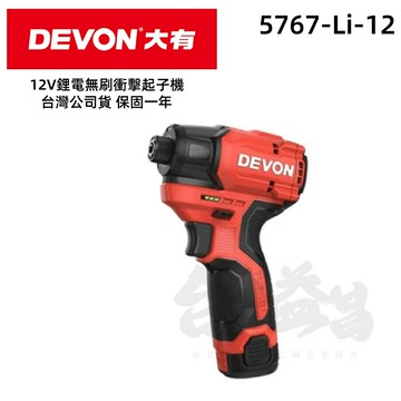 台北益昌 大有 Devon 5767 12V無刷衝擊起子機 140牛頓米 120mm短機身 電鑽 手電鑽 鎖螺絲