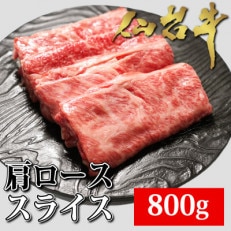 仙台牛肩ローススライス　800g