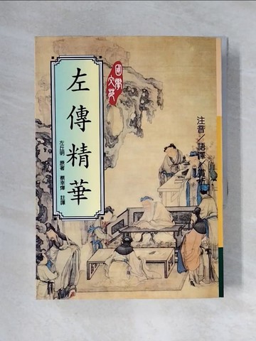 【書寶二手書T1／歷史_XYS】左傳精華_蔡幸燁註譯