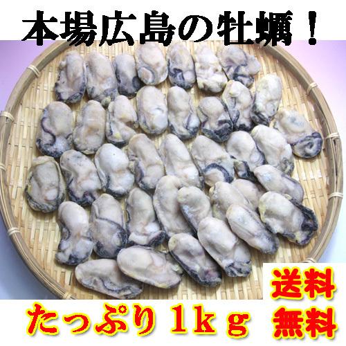 牡蠣 かき カキ 冷凍 特大 2LからLサイズ 1kg 剥き身 広島産