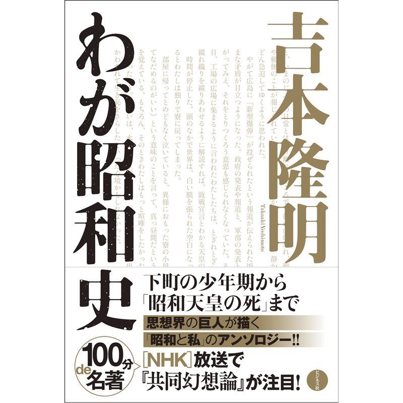 吉本隆明わが昭和史