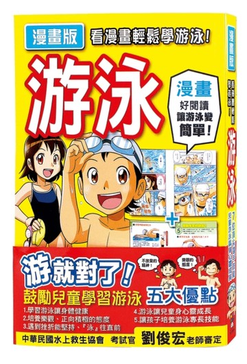看漫畫輕鬆學游泳!游泳漫畫【二手書_良好】TAAZE讀冊生活